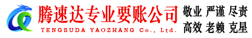 婺城腾速达清债公司